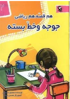 هم قصه ،هم ریاضی 2 : جوجه و خط بسته (منصوره صابری)