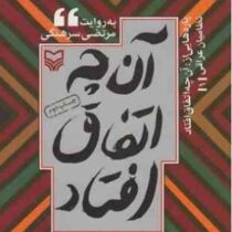 آنچه اتفاق افتاد 1(مرتضی سرهنگی)