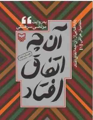 آنچه اتفاق افتاد 1(مرتضی سرهنگی)