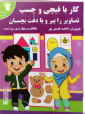 کار با قیچی و چسب (فاطمه فلسفی پور)