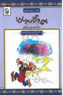 بمیر و آزار مرسان! : حکایت های طنز از کشکول (مجید شفیعی.سعید رزاقی)