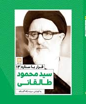 قرار با ستاره 13 : سید محمود طالقانی (سیده ژاله گلستانه)