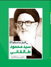 قرار با ستاره 13 : سید محمود طالقانی (سیده ژاله گلستانه)