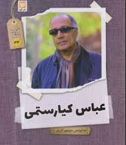 قرار با ستاره 32 : عباس کیا رستمی (منوچهر اکبرلو)