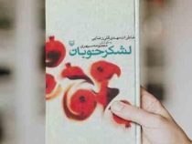 لشکر خوبان : خاطرات مهدی قلی رضایی (مهدی قلی رضایی.معصومه سپهری) قطع وزیری