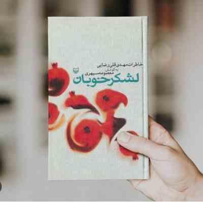 لشکر خوبان : خاطرات مهدی قلی رضایی (مهدی قلی رضایی.معصومه سپهری) قطع وزیری
