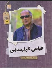 قرار با ستاره 32 : عباس کیا رستمی (منوچهر اکبرلو)