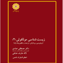 کتاب ارشد زیست شناسی مولکولی 2 (مصطفی عبادی.لاله عارف عشقی.اعظم الملوک ناعمی)