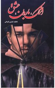 رمان : اشک و بارون و عشق