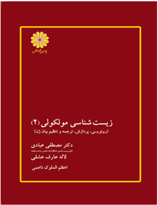 کتاب ارشد زیست شناسی مولکولی 2 (مصطفی عبادی.لاله عارف عشقی.اعظم الملوک ناعمی)