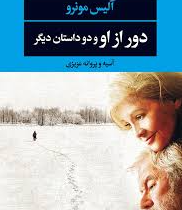 دور از او و دو داستان دیگر (آلیس مونرو.آسیه و پروانه عزیزی)