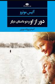 دور از او و دو داستان دیگر (آلیس مونرو.آسیه و پروانه عزیزی)