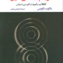فرجام شناسی غربی : انقلاب و امید از آگوستین تا مارکس (یاکوب تاوبس.ابراهیم رنجبر)