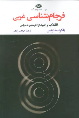 فرجام شناسی غربی : انقلاب و امید از آگوستین تا مارکس (یاکوب تاوبس.ابراهیم رنجبر)