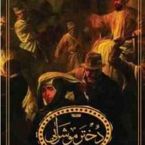 دختر مو شرابی (محمد حسین زاده)