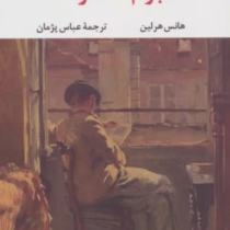 آلبوم خاطرات (هانس هرلین.عباس پژمان)
