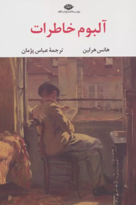آلبوم خاطرات (هانس هرلین.عباس پژمان)