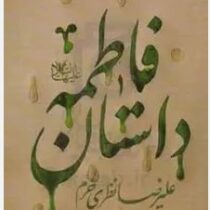 داستان فاطمه السلام علیها(علیرضا نظری خرم)