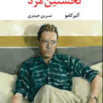 نخستین مرد (آلبر کامو.نسرین حیدری)