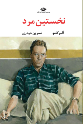 نخستین مرد (آلبر کامو.نسرین حیدری)