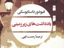 یادداشت های زیر زمینی (فیودور داستایوسکی.رحمت الهی)