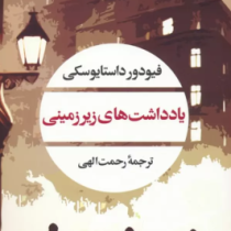 یادداشت های زیر زمینی (فیودور داستایوسکی.رحمت الهی)