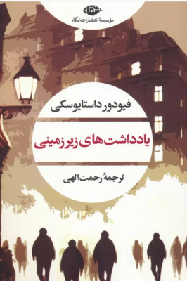 یادداشت های زیر زمینی (فیودور داستایوسکی.رحمت الهی)
