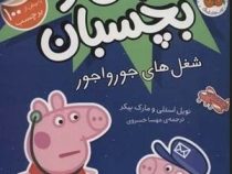 بخوان و بچسبان 27 : دنیای پپا شغل های جورواجور (نویل استلی.مارک بیکر.مهسا خسروی)