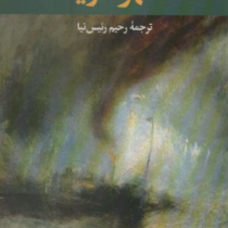 قهر دریا (یاشار کمال.رحیم رئیس نیا)