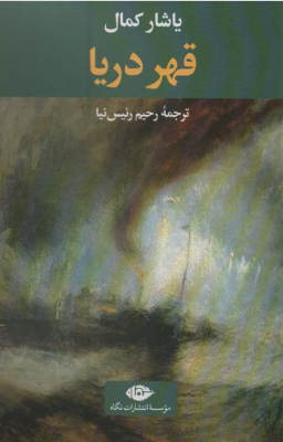 قهر دریا (یاشار کمال.رحیم رئیس نیا)