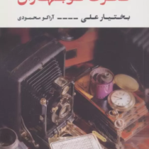 نفرت نوبهاران (بختیار علی.آراکو محمودی)