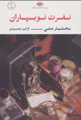 نفرت نوبهاران (بختیار علی.آراکو محمودی)