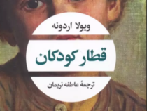 قطار کودکان (ویولا اردونه.عاطفه نریمان)