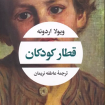 قطار کودکان (ویولا اردونه.عاطفه نریمان)