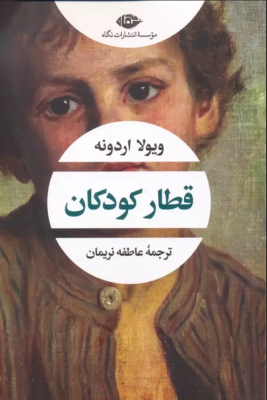 قطار کودکان (ویولا اردونه.عاطفه نریمان)