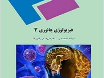 فیزیولوژی جانوری 3 (فرشته شاخ محمدی و علی اصغر پیله وریان)