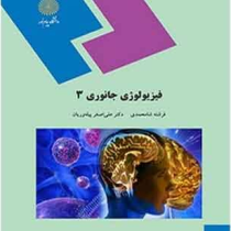 فیزیولوژی جانوری 3 (فرشته شاخ محمدی و علی اصغر پیله وریان)