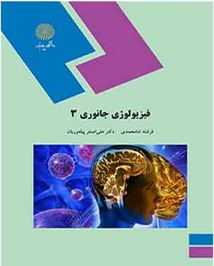 فیزیولوژی جانوری 3 (فرشته شاخ محمدی و علی اصغر پیله وریان)