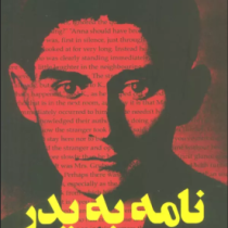 نامه به پدر (فرانتس کافکا.الهام دارچینیان)