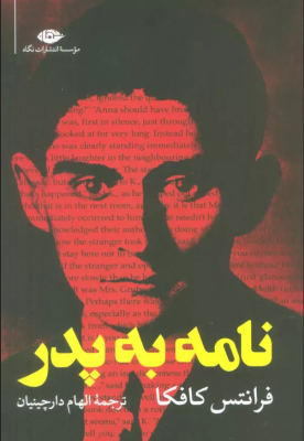 نامه به پدر (فرانتس کافکا.الهام دارچینیان)
