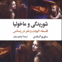 شوریدگی و ماخولیا : فلسفه،الهیات و شعر در رنسانس (ساوریو آنسالدی.ابراهیم رنجبر)