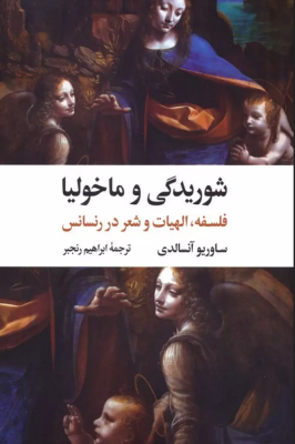 شوریدگی و ماخولیا : فلسفه،الهیات و شعر در رنسانس (ساوریو آنسالدی.ابراهیم رنجبر)