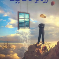 رژه بر خاک پوک (شمس لنگرودی)