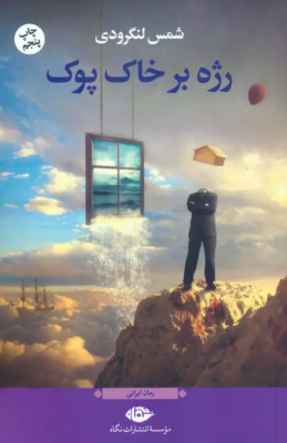 رژه بر خاک پوک (شمس لنگرودی)
