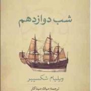 شب دوازدهم ( ویلیام شکسپیر . میلاد مینا کار)