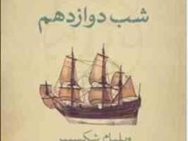 شب دوازدهم ( ویلیام شکسپیر . میلاد مینا کار)