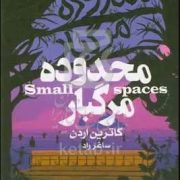 محدوده مرگبار (کاترین اردن.ساغر راد)
