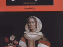عاشق آتشفشان : داستانی عاشقانه (سوزان سانتاگ.فرزانه قوجلو)