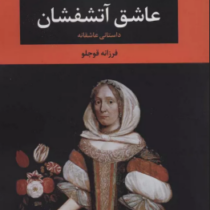 عاشق آتشفشان : داستانی عاشقانه (سوزان سانتاگ.فرزانه قوجلو)