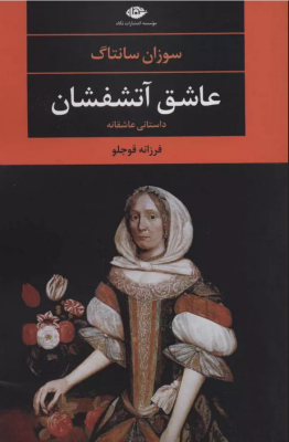 عاشق آتشفشان : داستانی عاشقانه (سوزان سانتاگ.فرزانه قوجلو)